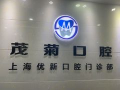 -茂菊口腔连锁(浦东南路店)