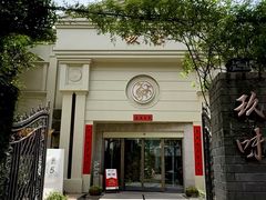 -玖味(老工人西路店)