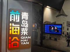 -前海沿·青岛菜(五四广场永旺店)