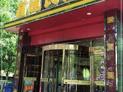 门面-高建民酒楼(红旗大街店)