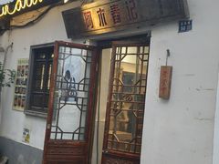 -阿木舂记·特色小吃(平江路店)