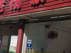 门面-老杨饭店(万科里店)