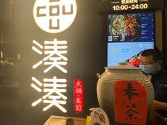 门面-湊湊火锅·茶憩(东城万达店)