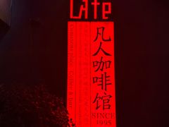 -凡人&庄阿姨的辣(万寿亭店)