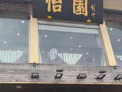 -怡园饭店-餐厅(四望亭店)