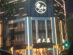 -老大昌(淮海中路店)