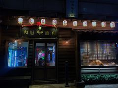 门面-肉魁屋·烧肉·烧鸟·酒场(高新店)