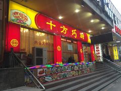门面-十方巧厨