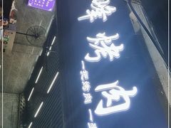 门面-清真·马峰烤肉(小学习北巷店)