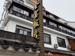 -芦茨金富饭庄·25年老字号·专做稻草鸡