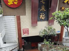 -老来福·非遗酸汤兔(凯旋路店)