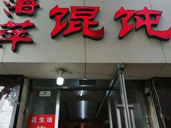 门面-海萍馄饨(湖北路店)