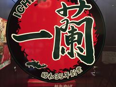 -一蘭(三宮店)