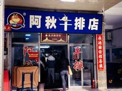 -阿秋牛排(湖心街店)