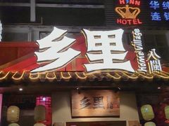 -乡里八闽·福州乡土菜(高宅店)