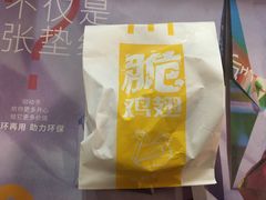 椒盐金脆鸡翅-麦当劳(怡景店)