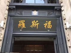 -罗斯福色戒酒吧(外滩店)