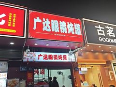 -广达眼镜炖罐(广达店)