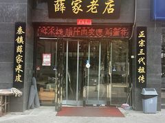 -薛家老店薛昌利大米凉皮(八府庄店)