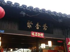 -聚香斋(东关街店)