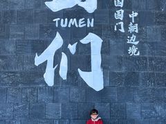 -图们国门景区