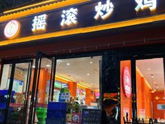 -状元虎.摇滚炒鸡.家常菜(义勇街店)