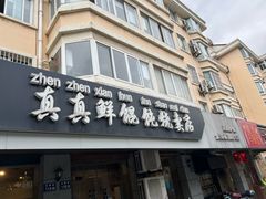 -真真鲜馄饨店(启蒙路店)