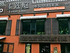 -Local泰莲庭(虹鳟鱼店)