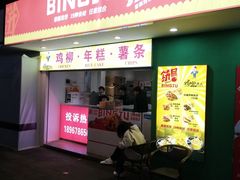门面-鸡柳大人鸡柳年糕薯条(农贸云创店)