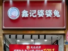 -鑫记婆婆兔·兔头(春熙店)