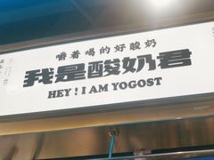 门面-我是酸奶君(壹方城店)