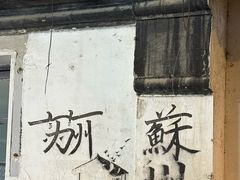 -鸡脚旮旯平江路店