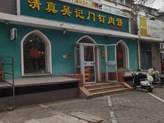 -清真吴记门钉肉饼·喜多利
