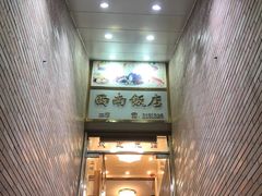 -澳门西南饭店·粤菜·茶市·手工点心(华海路店)