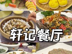 -轩记海鲜餐厅·四十五年老字号·经典粤菜(西区彩虹店)