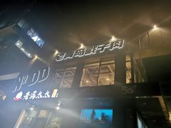 -No.DD戳子烧烤·江湖菜(北京总店)