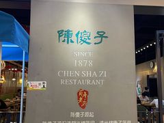 -陈傻子餐厅(世纪都会店)
