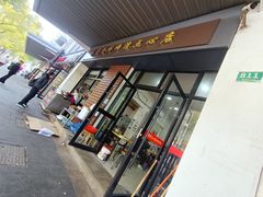 -朱家角桥梓湾点心店(祥凝浜路811号店)