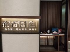 -淮香国色·淮扬菜(正大中心店)