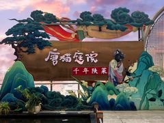 -唐猫庭院·千年陕菜(赛格国际购物中心店)