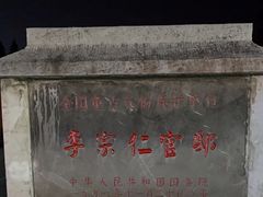 -李宗仁官邸
