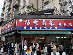 -杨震卤菜旗舰店