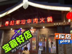 -春记潮汕牛肉火锅