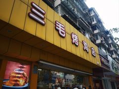 -三毛烤鸡(清泰街店)