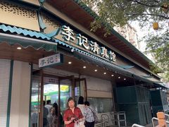 -李记清真馆(打钉巷店)