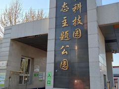 -丰台科技园生态主题公园