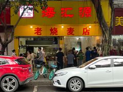 门面-海汇源老烧麦店(东大街总店)