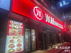 -米村拌饭(摩码广场店)