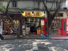 -信行丰炖品皇店(光孝路店)