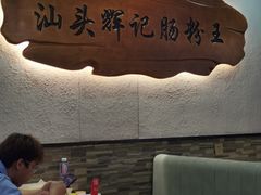 -汕头辉记肠粉王(岗厦店)